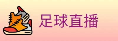 足球直播 logo